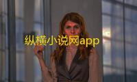 纵横小说网app