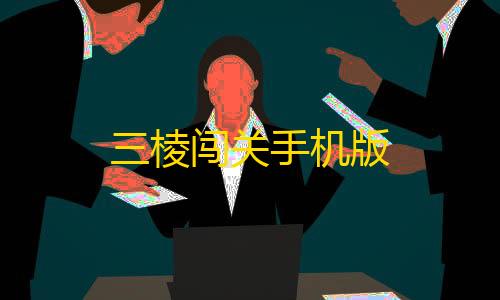 第5人格科技开挂器(免费)三棱闯关手机版