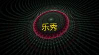 乐秀