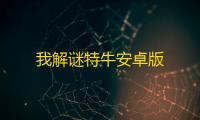 我解谜特牛安卓版