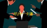 杭州一卡通
