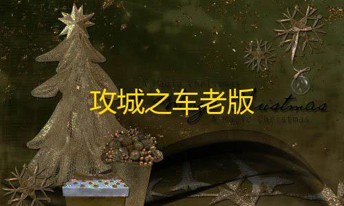 第五人格科技号攻城之车老版