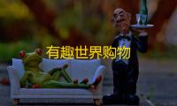 有趣世界购物
