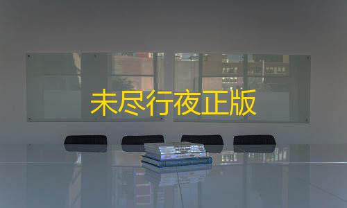 第五人格找回账号入口未尽行夜正版