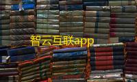 智云互联app