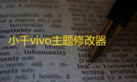小千vivo主题修改器导入版