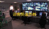 说客英语外教