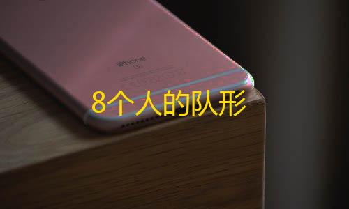 第五人格透视挂8个人的队形