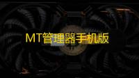 MT管理器手机版