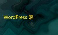 WordPress 限制不同用户角色可上传的文件类型及大小