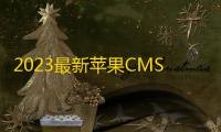 2023最新苹果CMS海螺模版V20修复版，另附广告代码