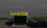 itch中文版