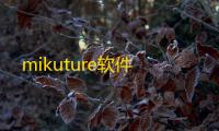 mikuture软件