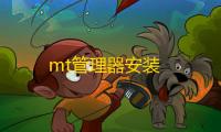 mt管理器安装